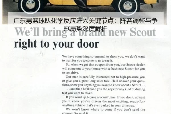 广东男篮球队化学反应进入关键节点：阵容调整与争冠局势深度解析