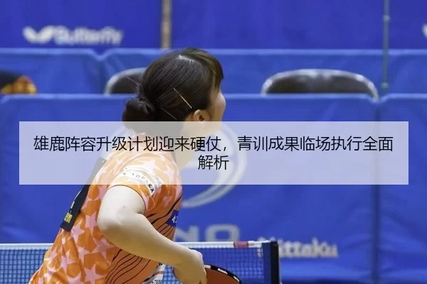 xiong-lu-zhen-rong-sheng-ji-ji-hua-ying-lai-ying-zhang-qing-xun-cheng-guo-lin-chang-zhi-xing-quan-mian-jie-xi-2-585.jpg